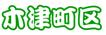 木津町区ホームページ