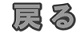 木津町区ＨＰへ