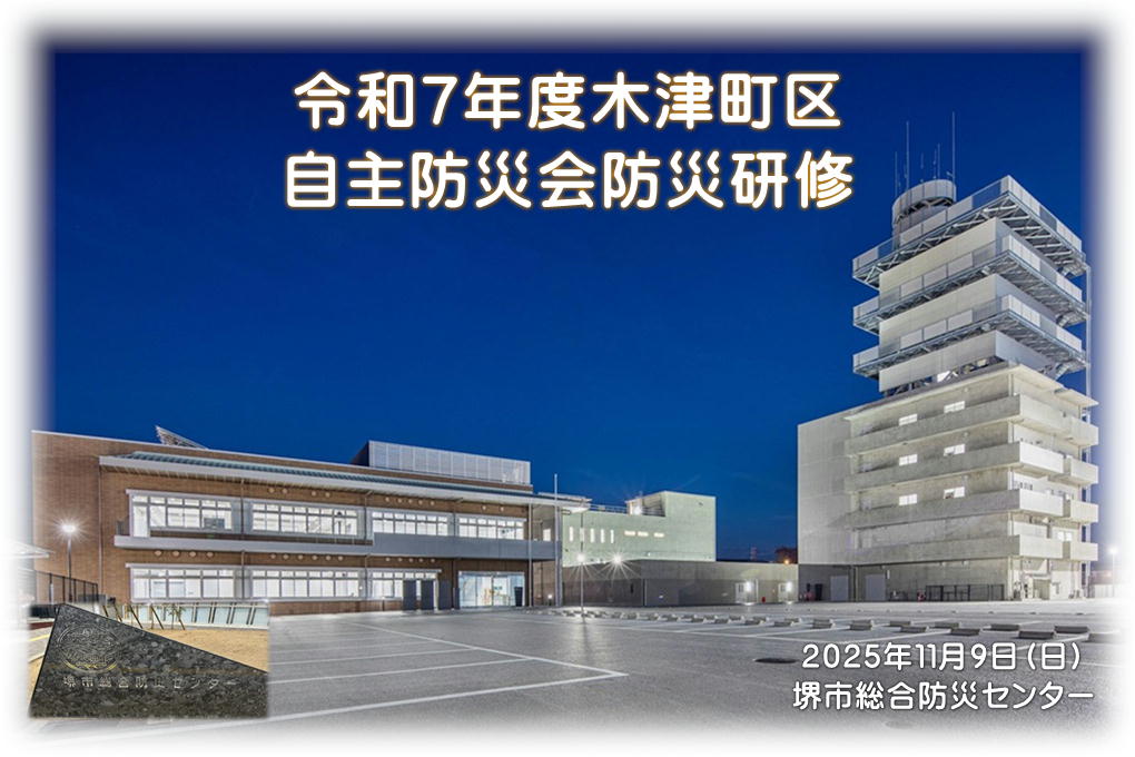 令和7年度・木津町区自主防災研修